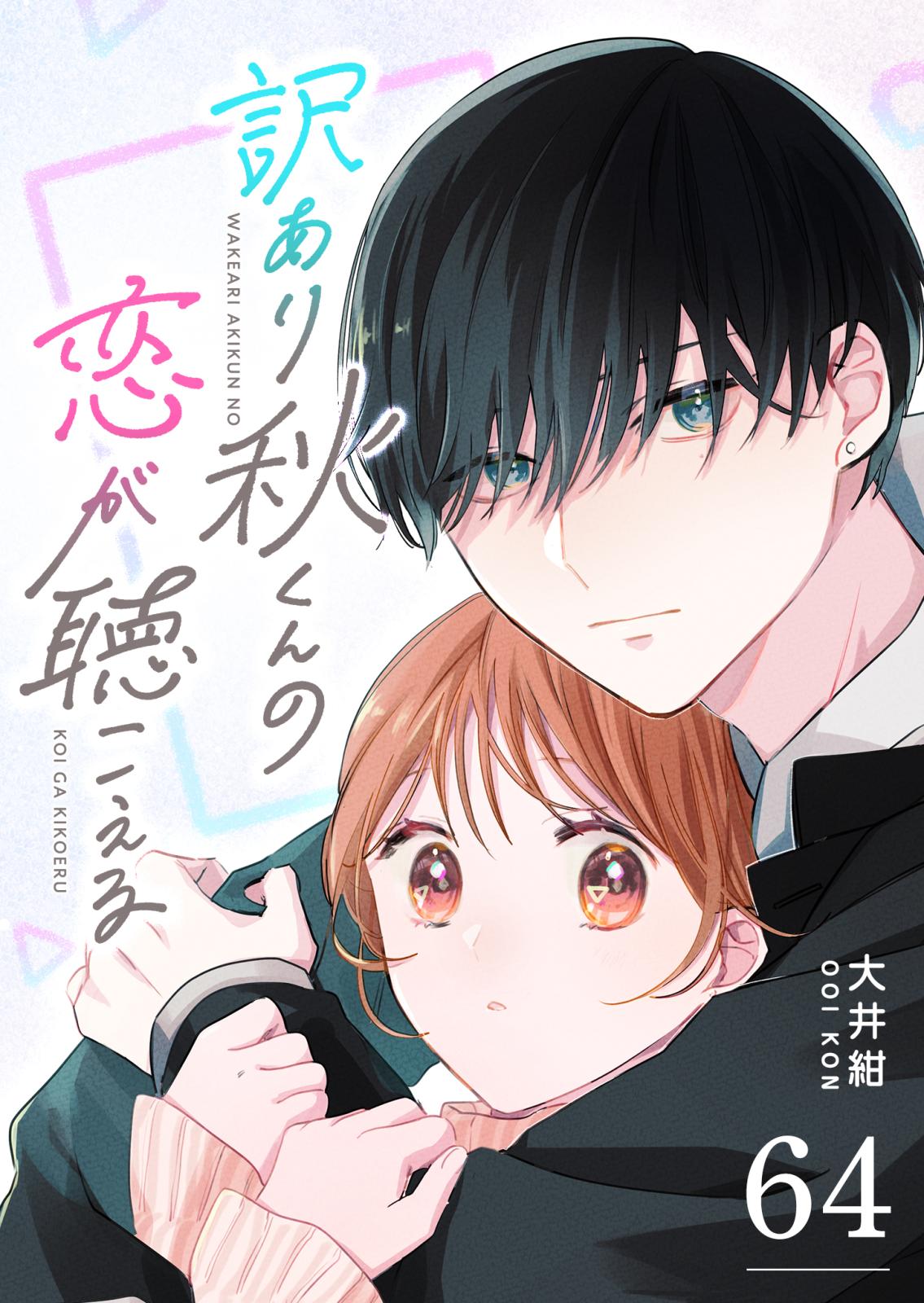 訳あり秋くんの恋が聴こえる｜漫画・コミックを読むならmusic.jp
