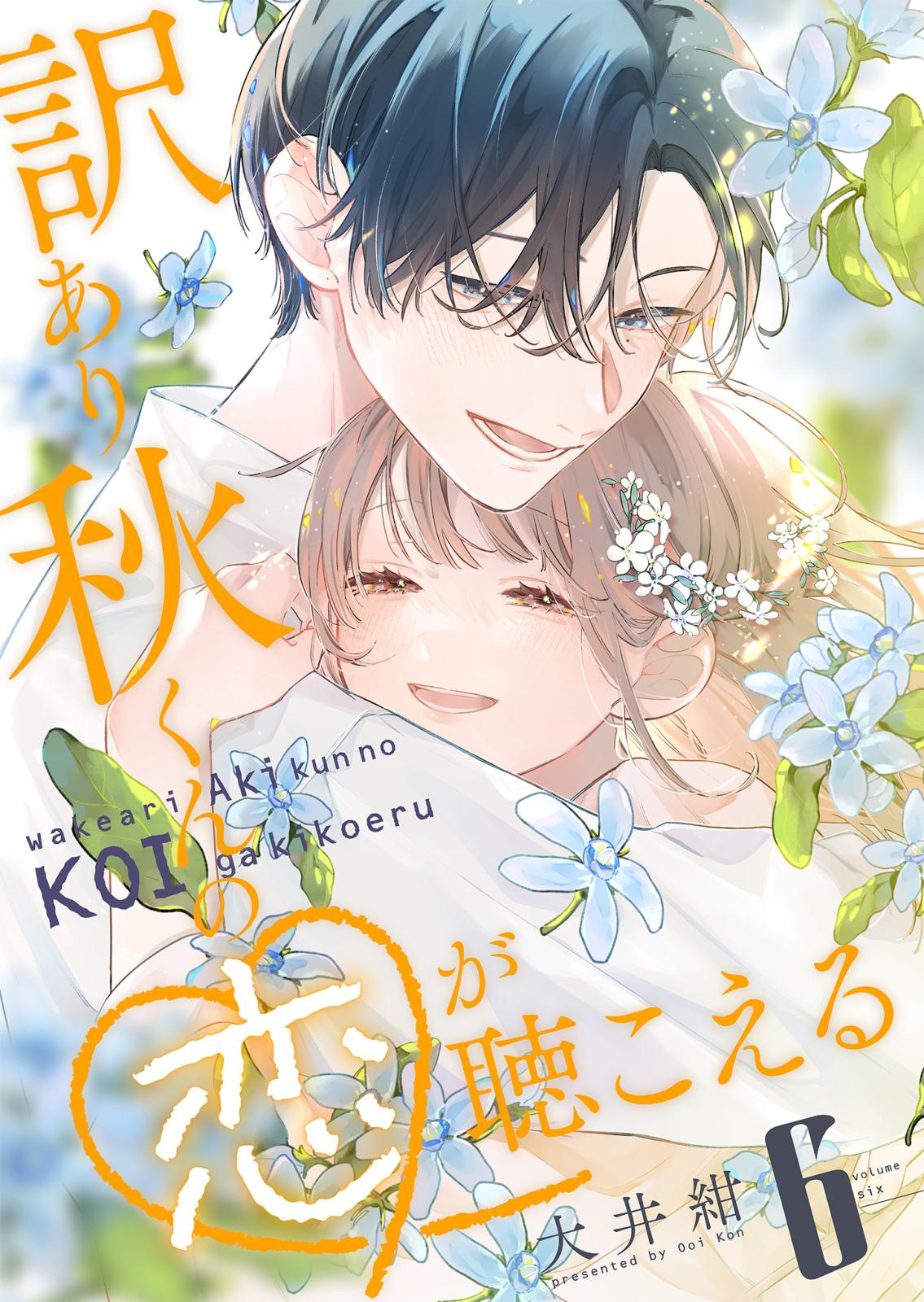 訳あり秋くんの恋が聴こえる｜漫画・コミックを読むならmusic.jp