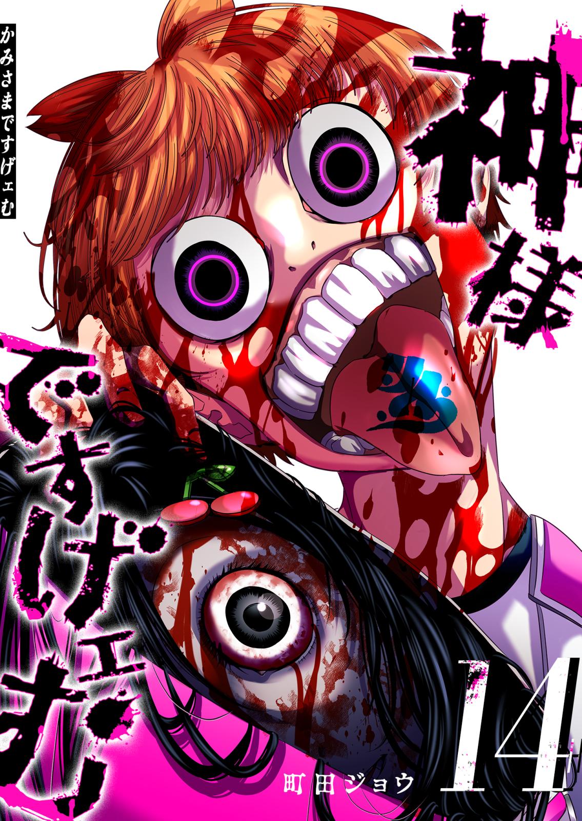 神様ですげェむ｜漫画・コミックを読むならmusic.jp