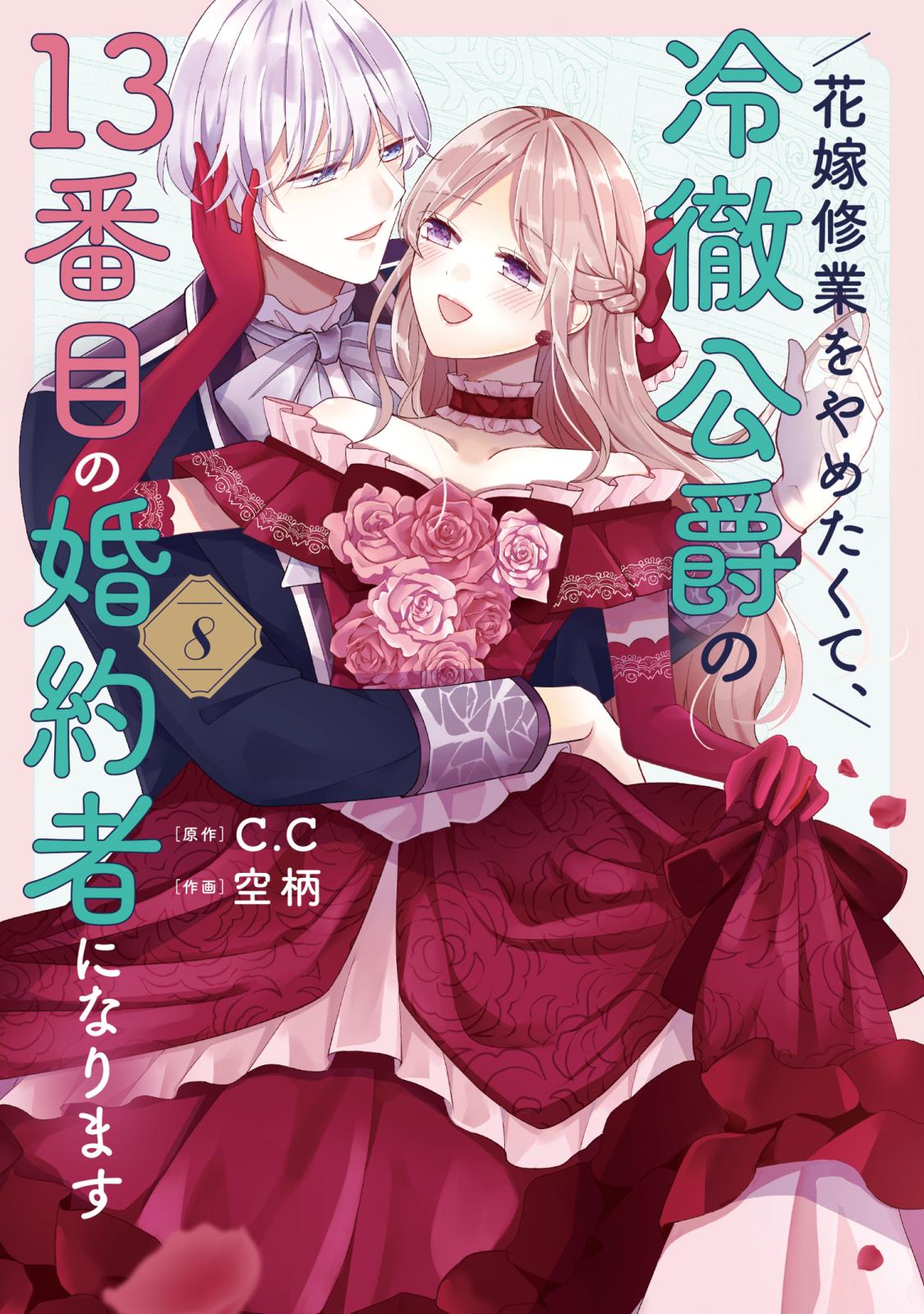 花嫁修業をやめたくて、冷徹公爵の13番目の婚約者になります｜漫画