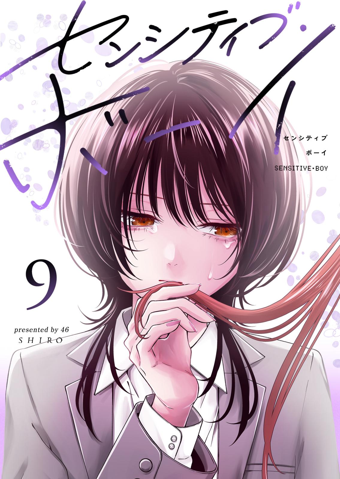 センシティブ・ボーイ｜漫画・コミックを読むならmusic.jp