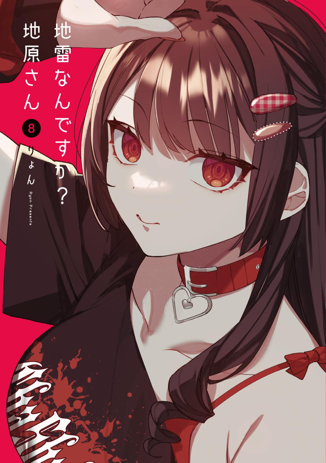 地雷なんですか？地原さん Amazon.co.jp: 地雷なんですか？地原さん(7) (GANMA!) eBook : りょん