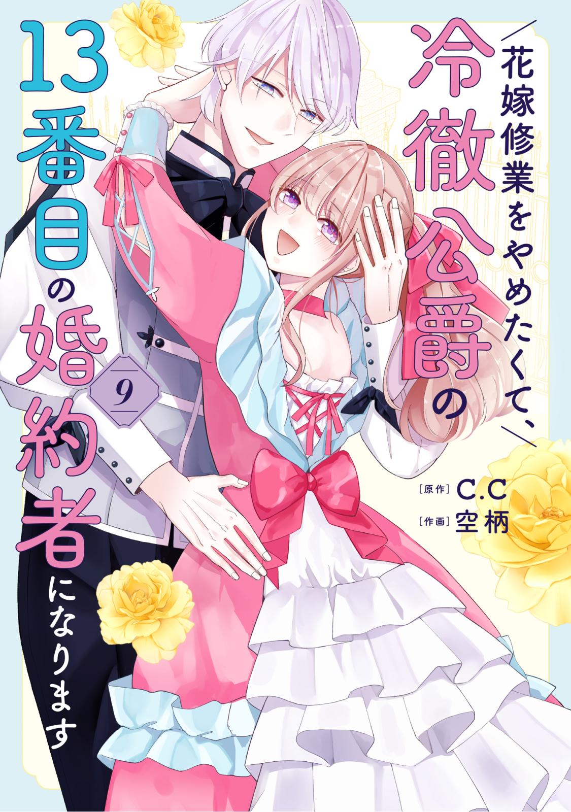花嫁修業をやめたくて、冷徹公爵の13番目の婚約者になります｜漫画