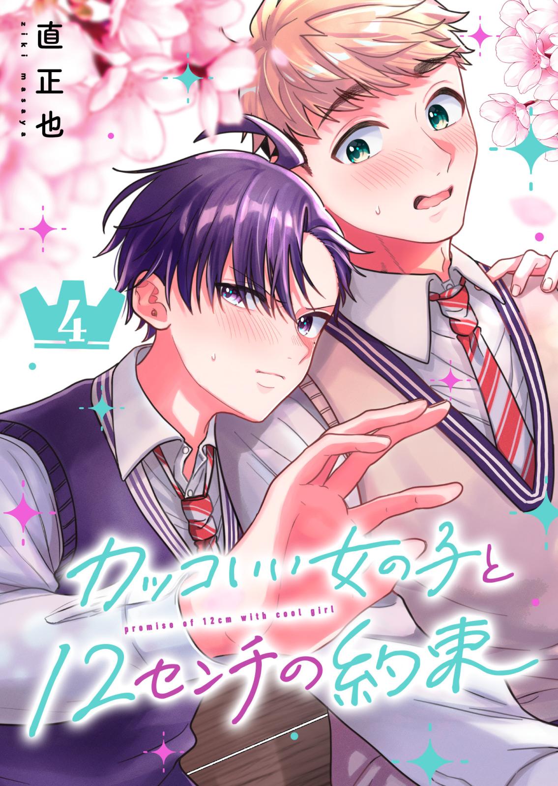 カッコいい女の子と12センチの約束｜漫画・コミックを読むならmusic.jp