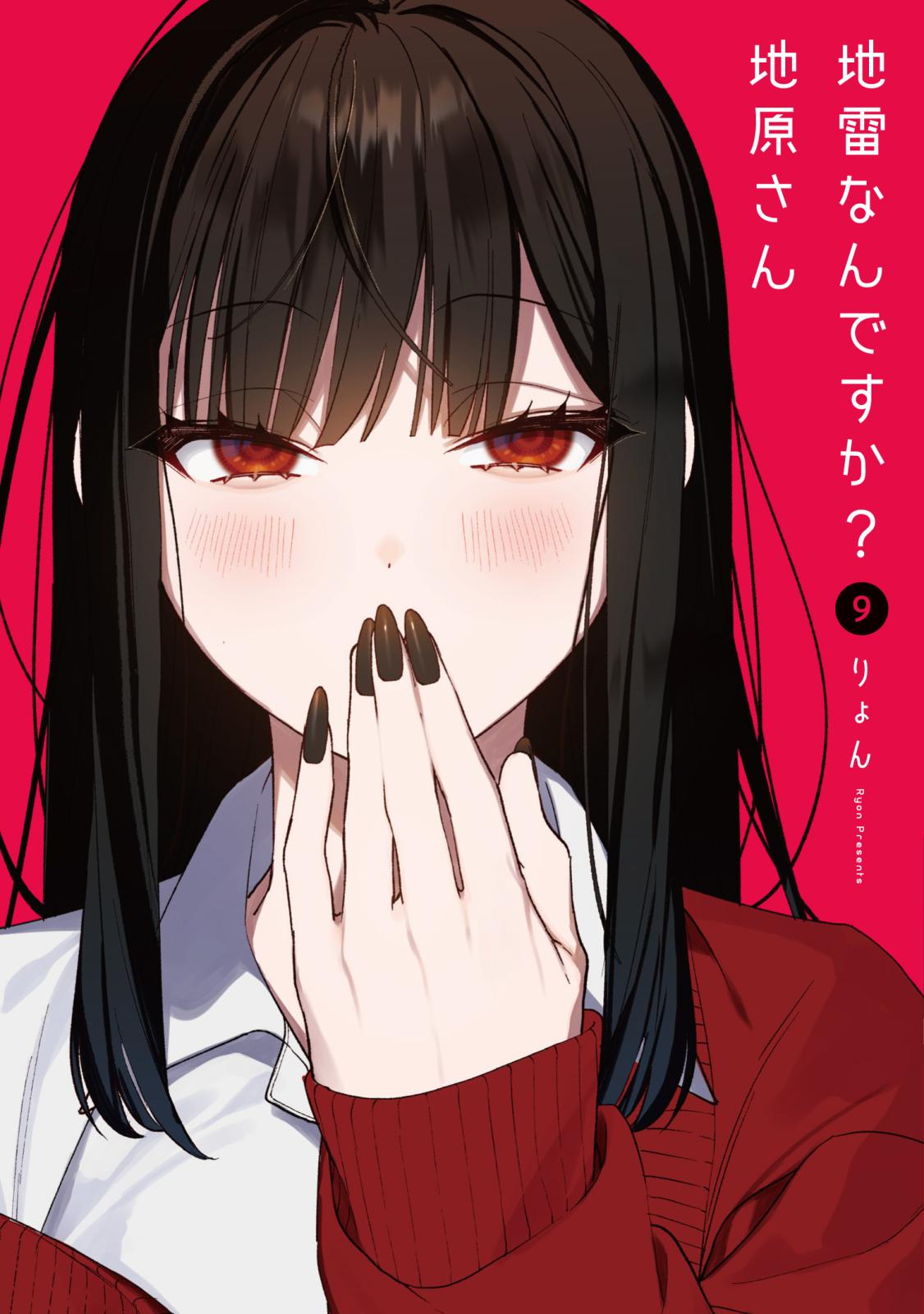 地雷なんですか？地原さん｜漫画・コミックを読むならmusic.jp