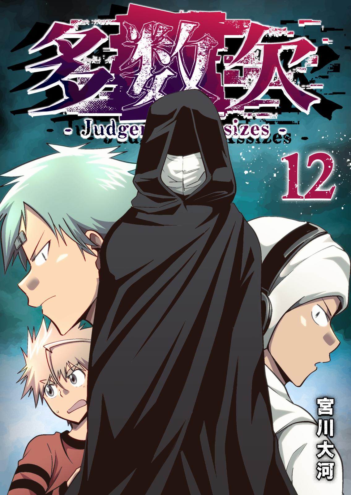 多数欠 -Judgement Assizes-｜漫画・コミックを読むならmusic.jp
