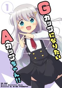 GカップになりたいAカップちゃん！！