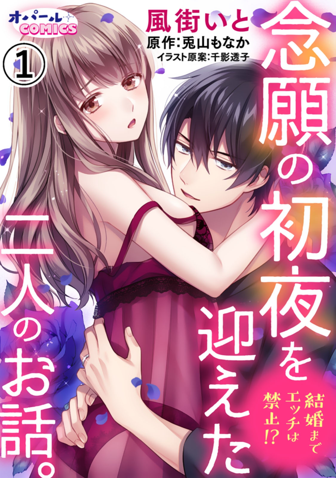 【期間限定　無料お試し版　閲覧期限2024年10月17日】結婚までエッチは禁止!?　念願の初夜を迎えた二人のお話。1