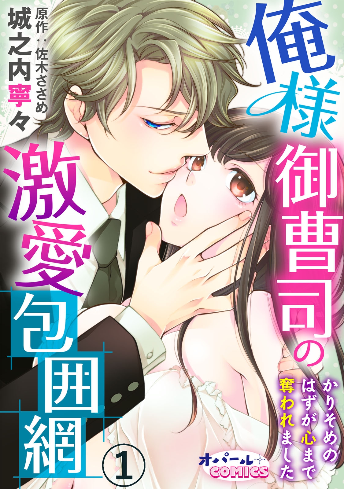 【期間限定　無料お試し版　閲覧期限2025年1月23日】俺様御曹司の激愛包囲網　かりそめのはずが心まで奪われました1