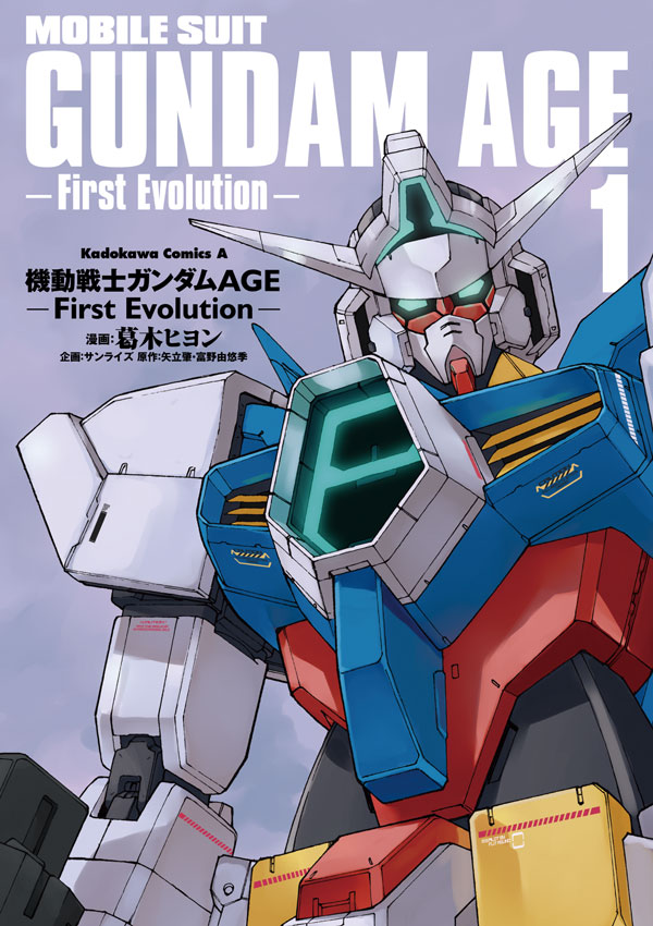 機動戦士ガンダムAGE -First Evolution-(1)