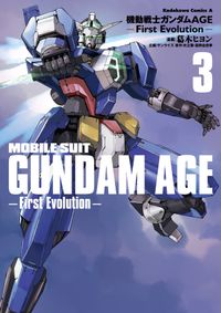 機動戦士ガンダムAGE -First Evolution-