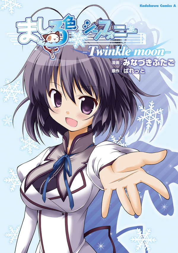 ましろ色シンフォニー -Twinkle moon-