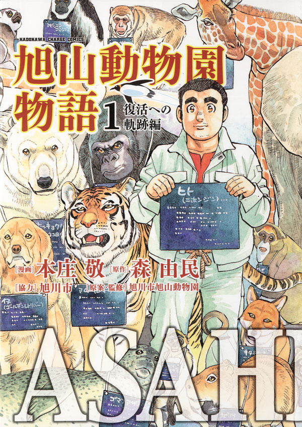 ASAHIYAMA－旭山動物園物語－(1)復活への軌跡編