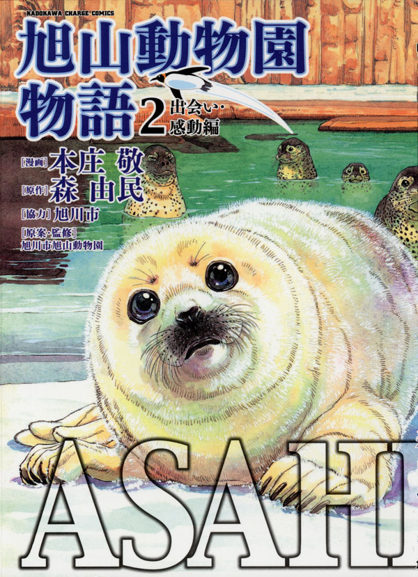 ASAHIYAMA－旭山動物園物語－(2)出会い・感動編