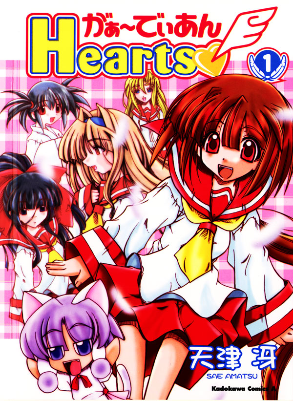 がぁ～でぃあんHearts(1)