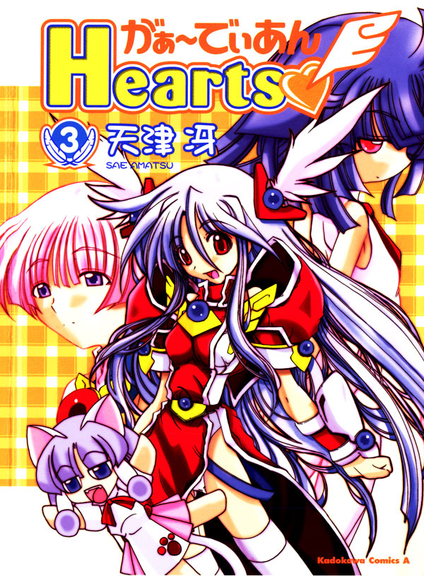 がぁ～でぃあんHearts(3)