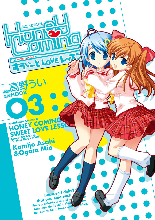 Honey Coming ～すうぃーとLOVEレッスン～(3)