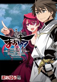 まおゆう魔王勇者　「この我のものとなれ、勇者よ」「断る！」