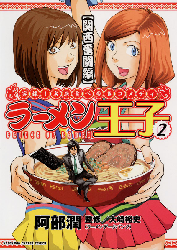 ラーメン王子 漫画 阿部潤 監修 大崎裕史 ラーメンデータバンク 電子書籍で漫画を読むならコミック Jp