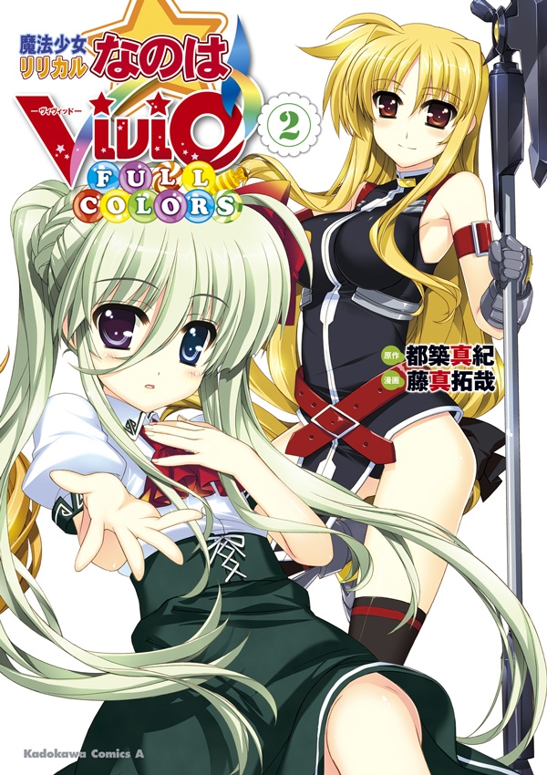 魔法少女リリカルなのはViVid FULL COLORS(2)