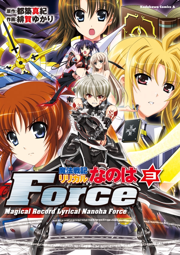 魔法戦記リリカルなのはForce(3)