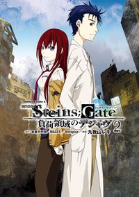 劇場版 ＳＴＥＩＮＳ；ＧＡＴＥ 負荷領域のデジャヴ