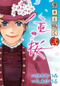 凛々と咲く 八重の桜 原作 山本むつみ 漫画 久木ゆづる 電子書籍で漫画 マンガ を読むならコミック Jp