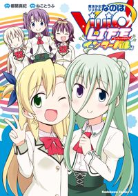 魔法少女リリカルなのはvivid Life 漫画 コミックを読むならmusic Jp