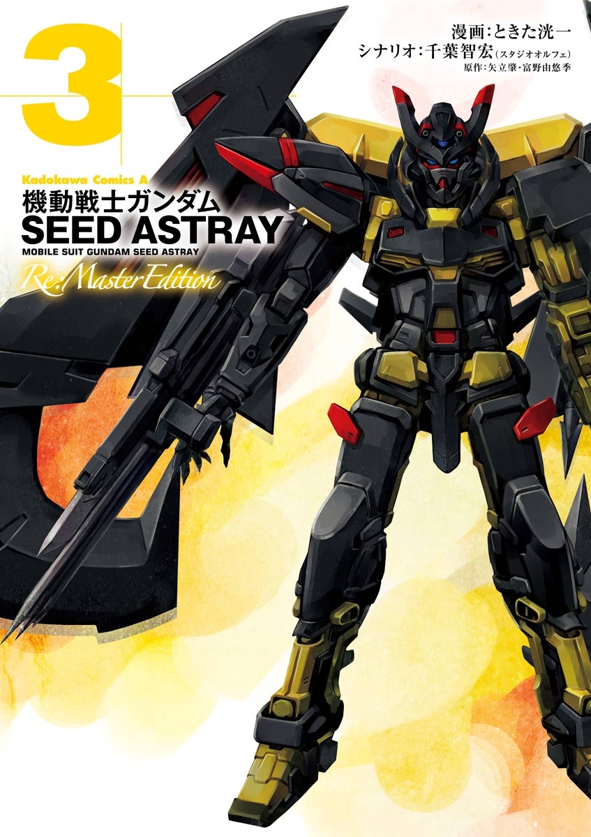 機動戦士ガンダムSEED ASTRAY Re: Master Edition(3)