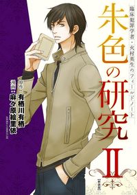 臨床犯罪学者 火村英生のフィールドノート 朱色の研究 新装版 漫画 コミックを読むならmusic Jp