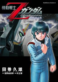 機動戦士Zガンダム 星を継ぐ者