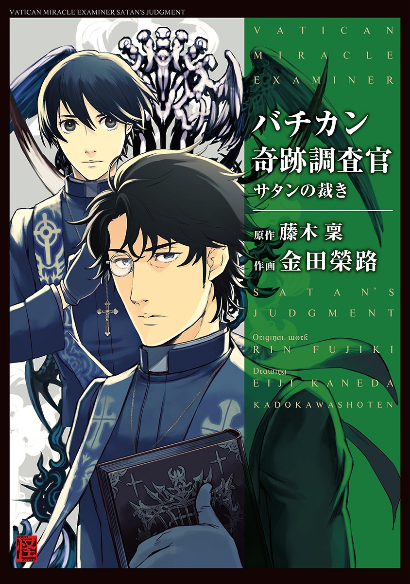 バチカン奇跡調査官 サタンの裁き