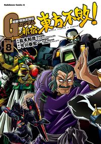 超級！機動武闘伝Ｇガンダム 新宿・東方不敗！