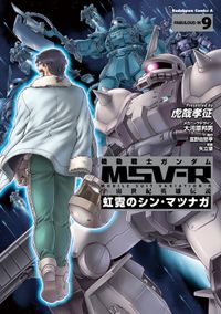 機動戦士ガンダム MSV-R 宇宙世紀英雄伝説 虹霓のシン・マツナガ