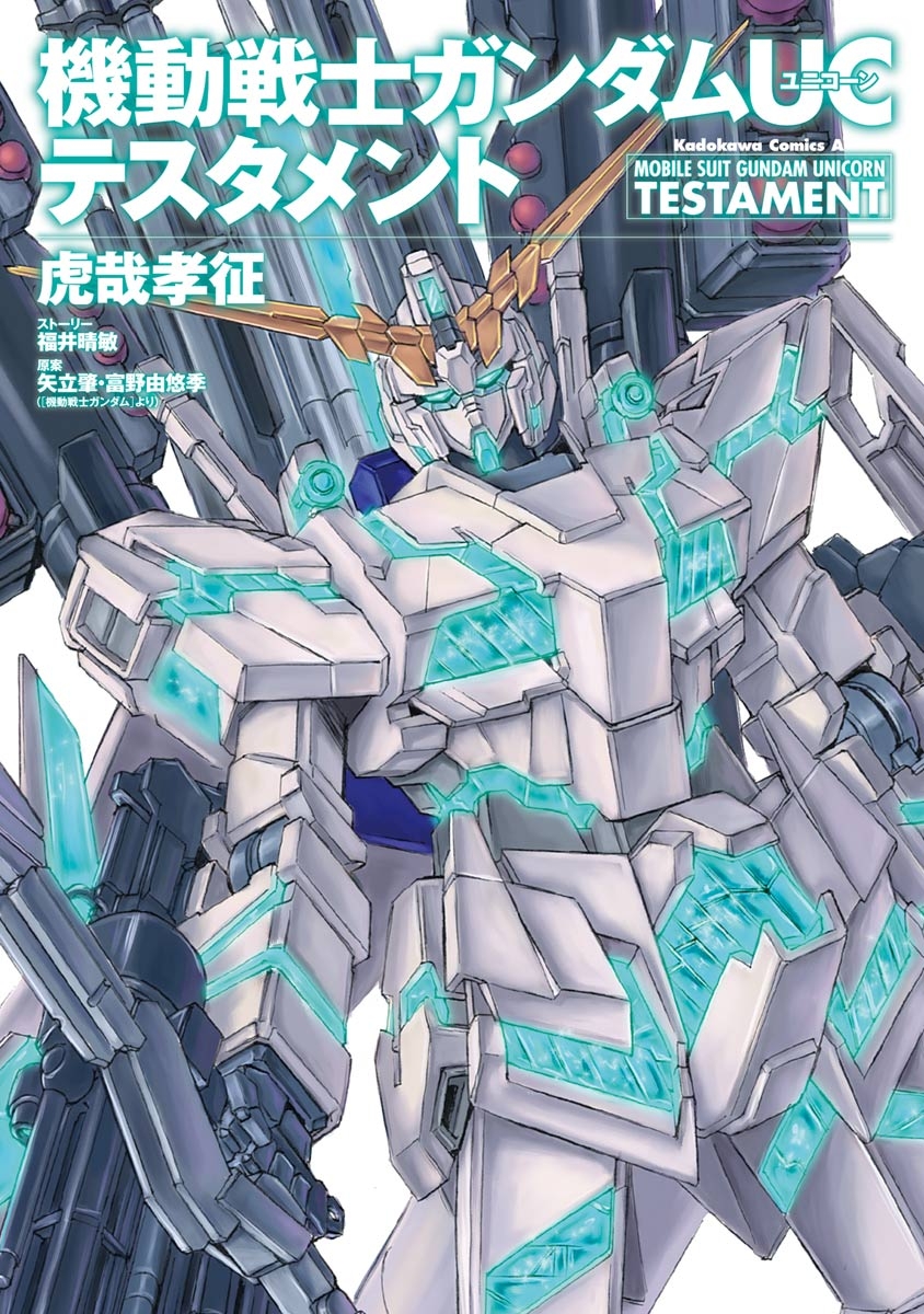 機動戦士ガンダムＵＣ テスタメント