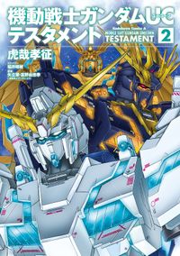 機動戦士ガンダムＵＣ テスタメント