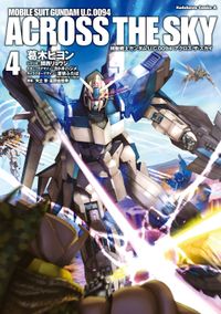 機動戦士ガンダム Ｕ．Ｃ．００９４ アクロス・ザ・スカイ