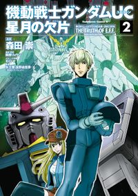 機動戦士ガンダムＵＣ 星月の欠片