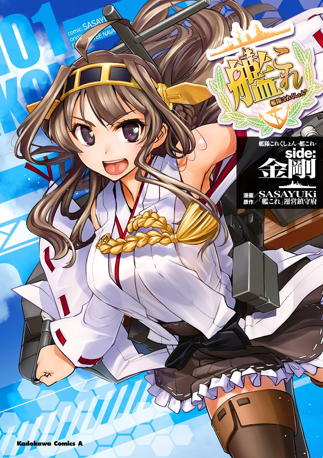 艦隊これくしょん ‐艦これ‐ side:金剛(1)