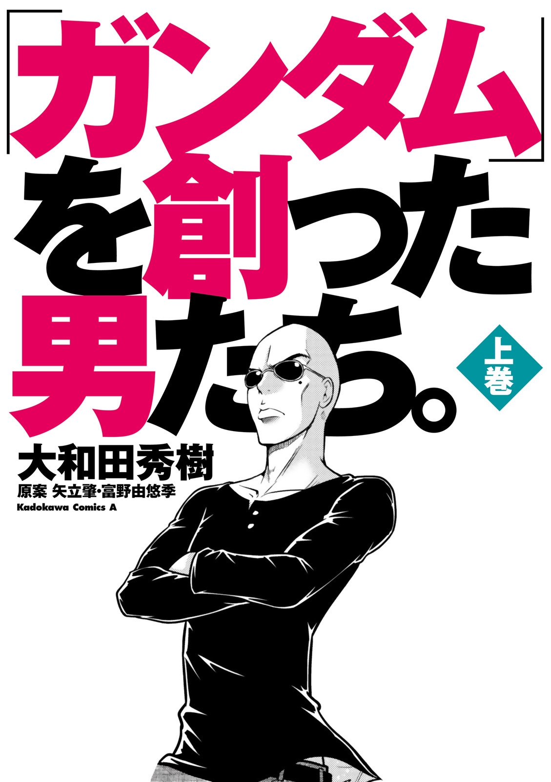 「ガンダム」を創った男たち。上巻