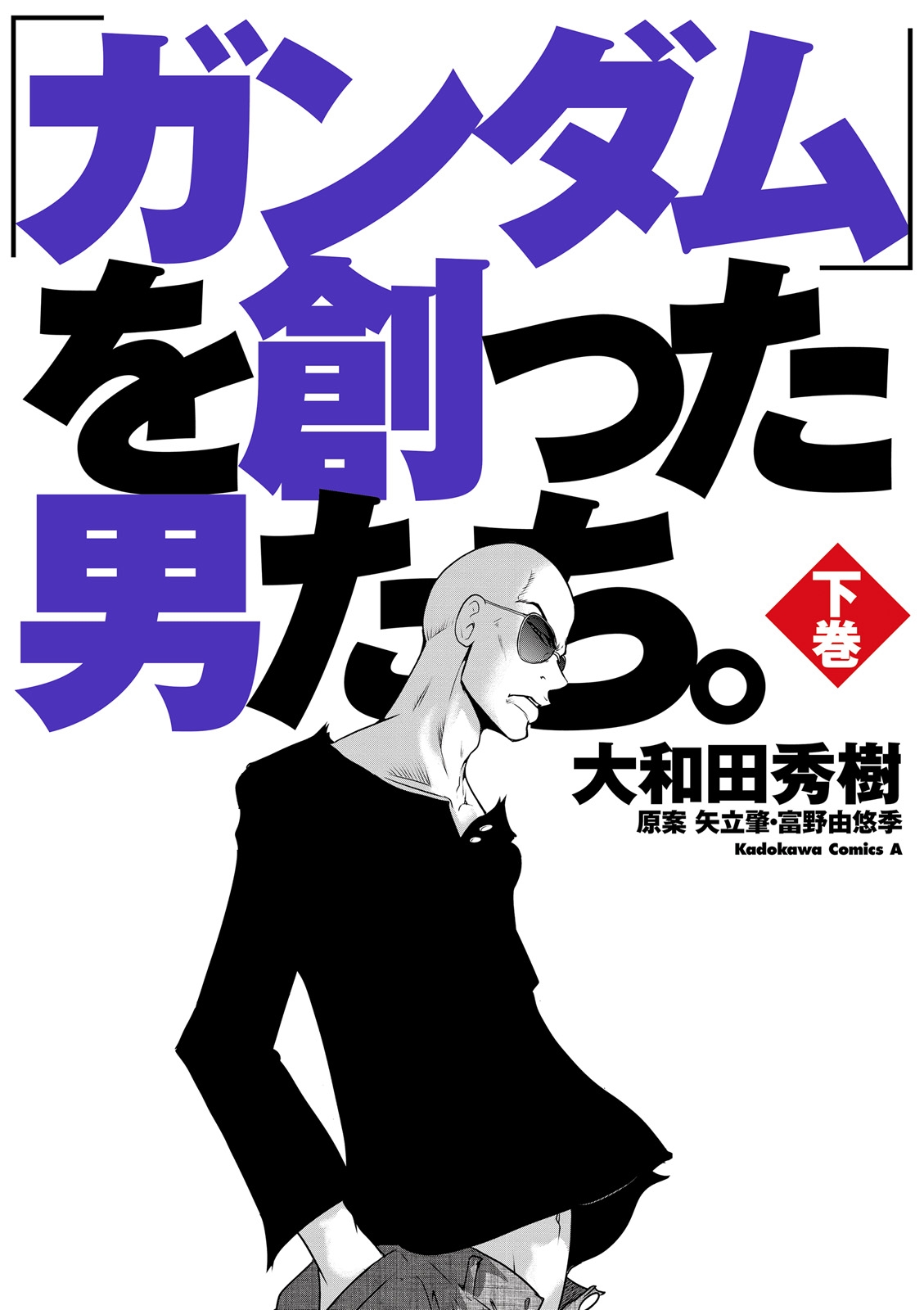 「ガンダム」を創った男たち。下巻