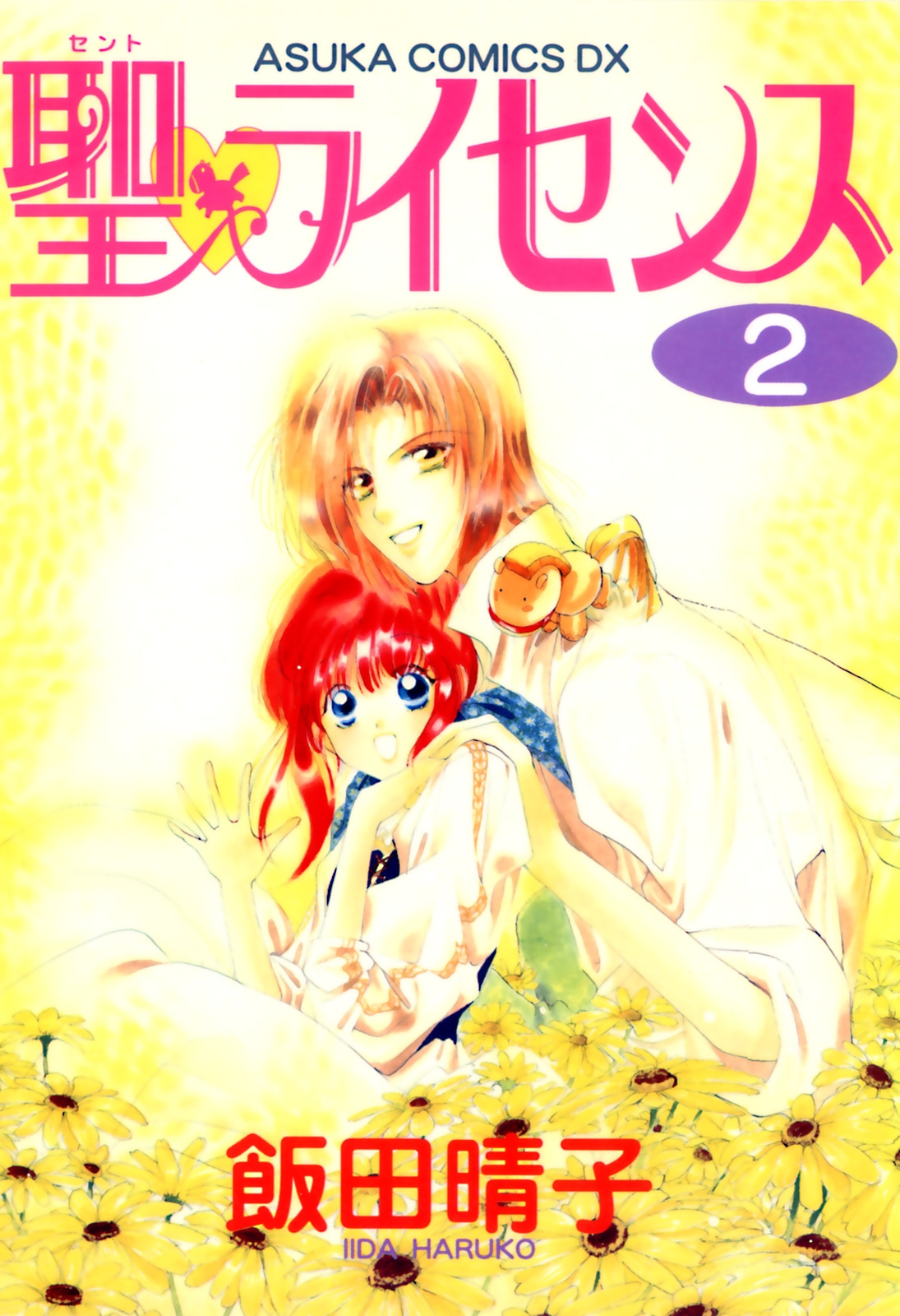 聖・ライセンス｜漫画・コミックを読むならmusic.jp