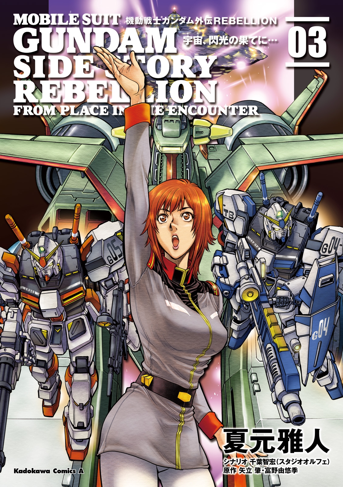 機動戦士ガンダム外伝ＲＥＢＥＬＬＩＯＮ 宇宙、閃光の果てに…(3)