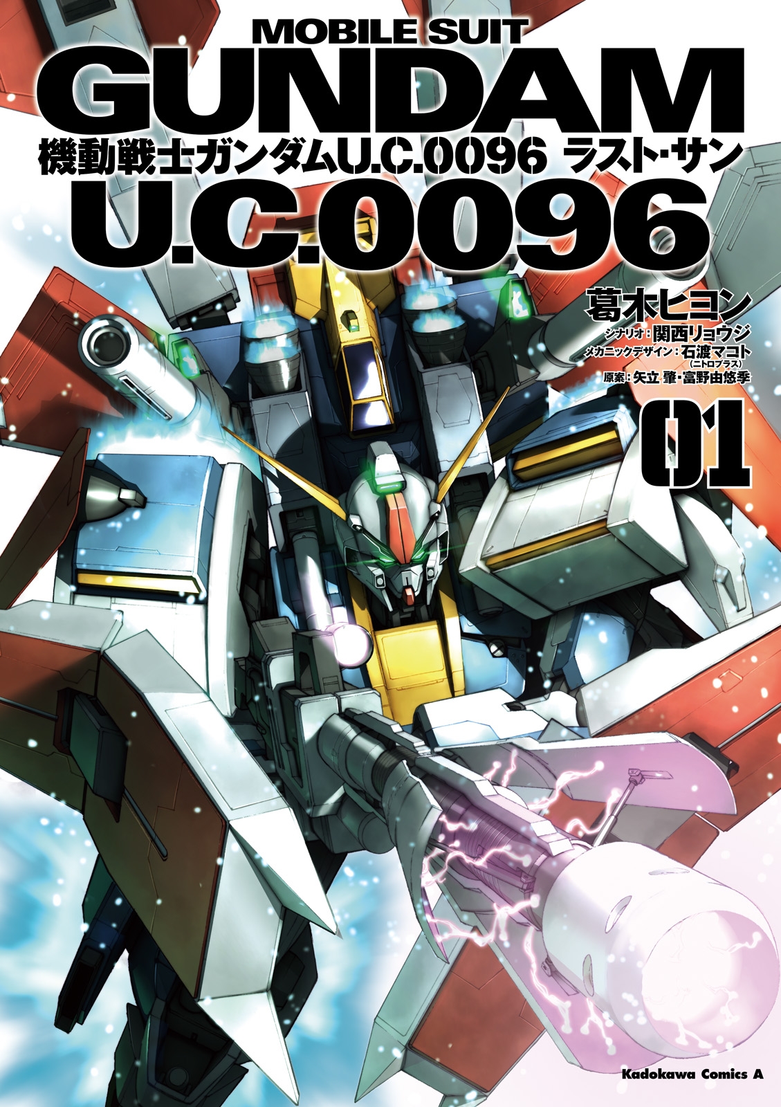 機動戦士ガンダム Ｕ．Ｃ．００９６ ラスト・サン(1)