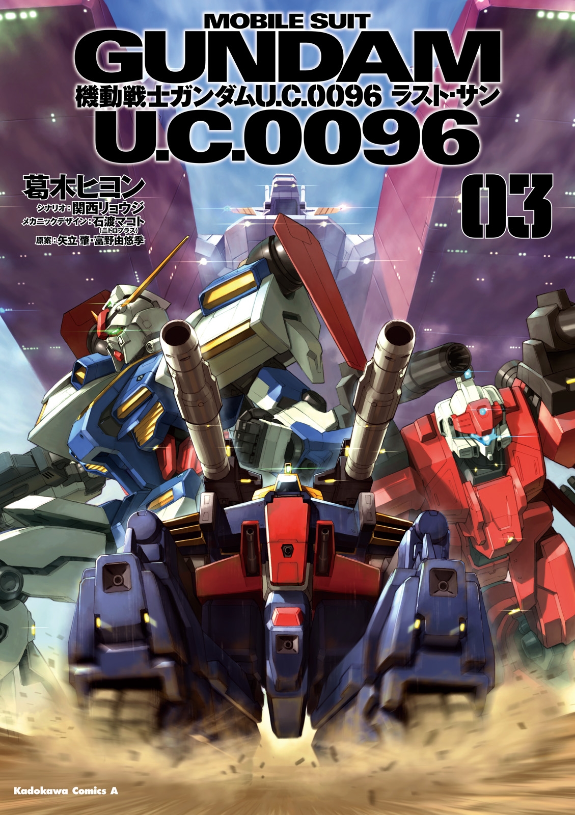 機動戦士ガンダム Ｕ．Ｃ．００９６ ラスト・サン(3)