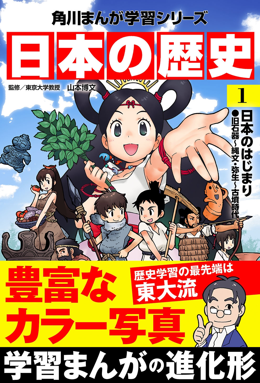 日本の歴史(1)　日本のはじまり 旧石器～縄文・弥生～古墳時代