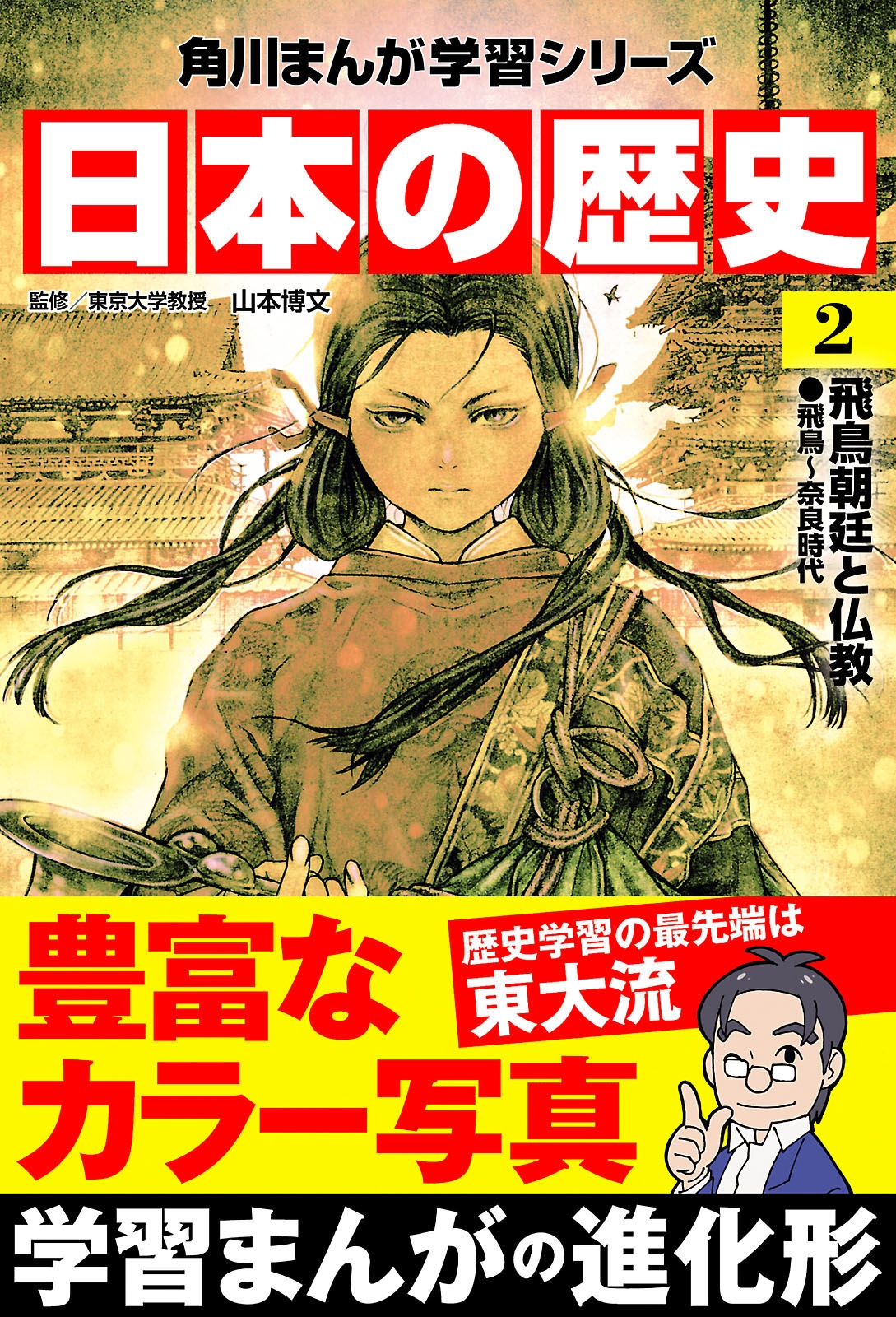 日本の歴史(2)　飛鳥朝廷と仏教 飛鳥～奈良時代