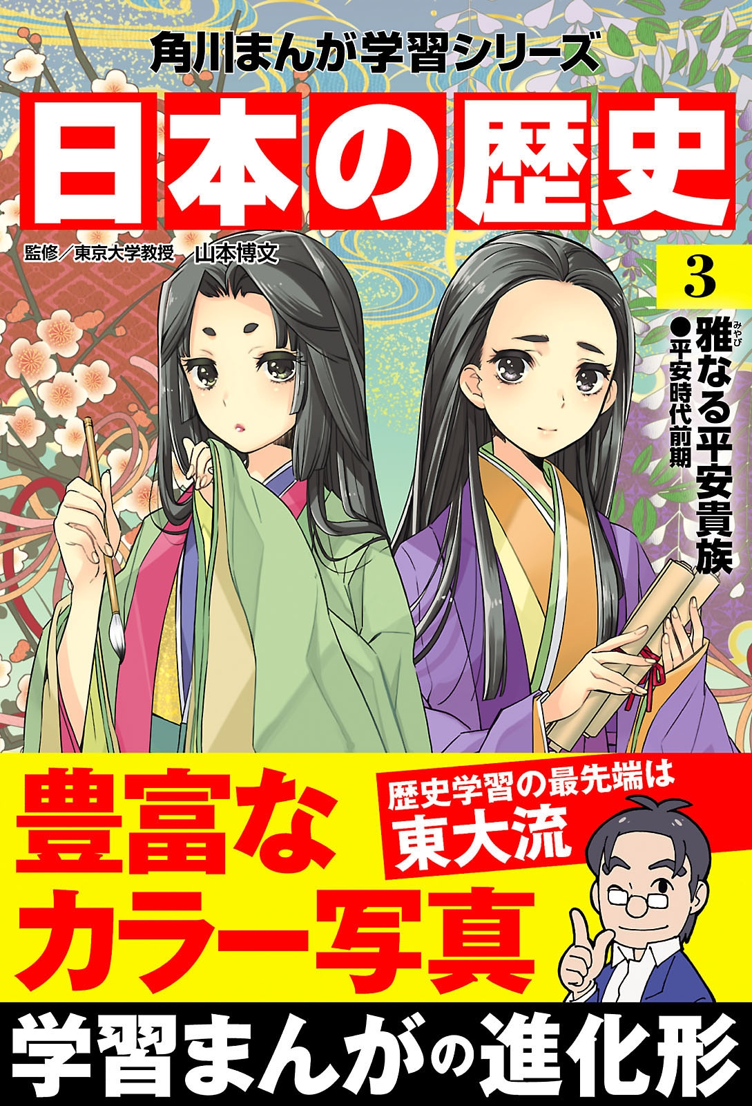 日本の歴史(3)　雅なる平安貴族 平安時代前期