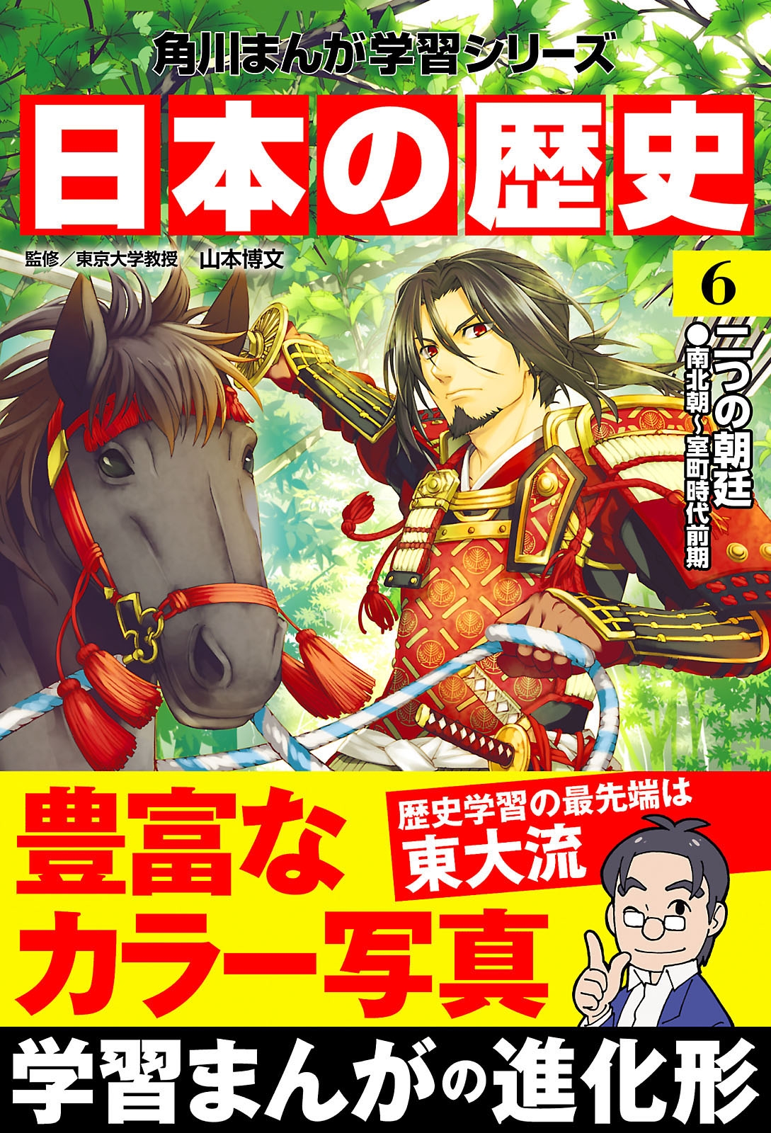 日本の歴史(6)　二つの朝廷 南北朝～室町時代前期