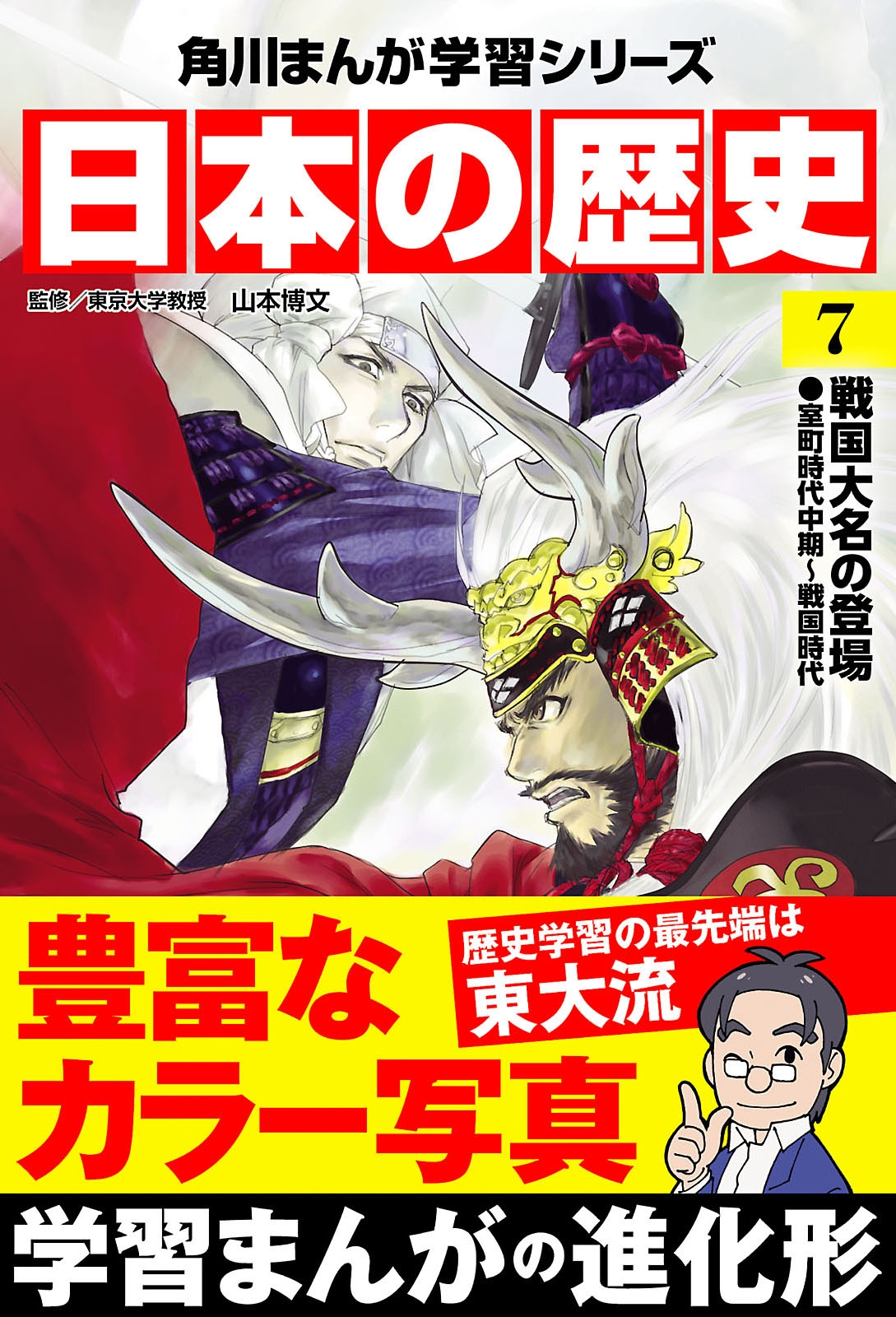 日本の歴史(7)　戦国大名の登場 室町時代中期～戦国時代